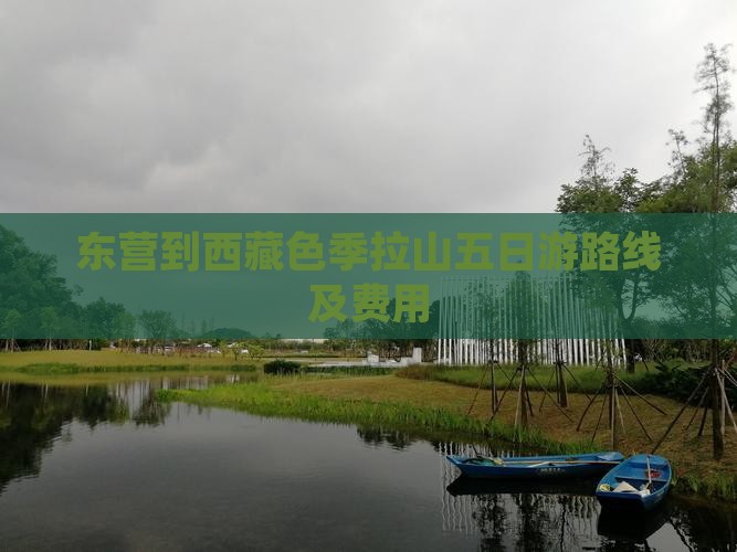 东营到西藏色季拉山五日游