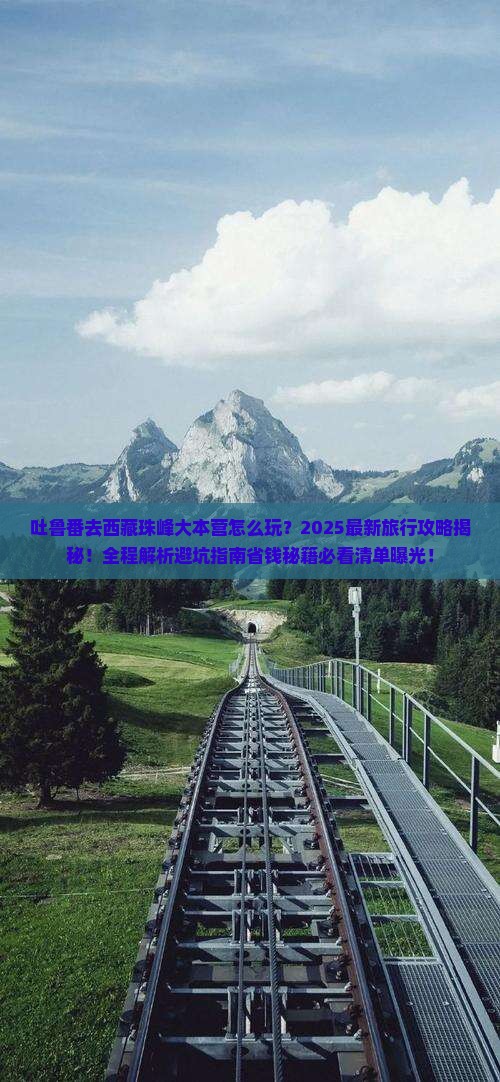 吐鲁番去西藏珠峰大本营团体旅游