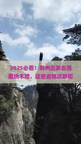 荆州去西藏纳木措攻略