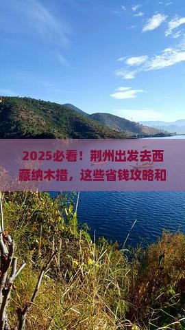 荆州去西藏纳木措攻略