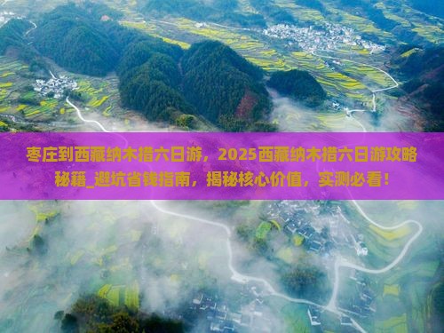 枣庄到西藏纳木措六日游