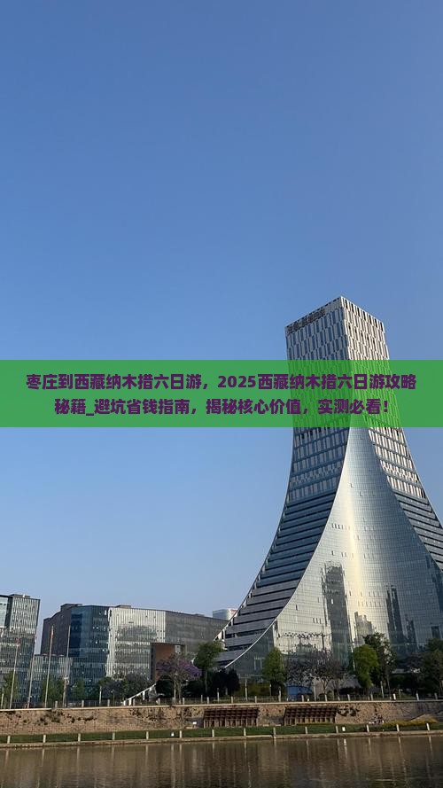 枣庄到西藏纳木措六日游
