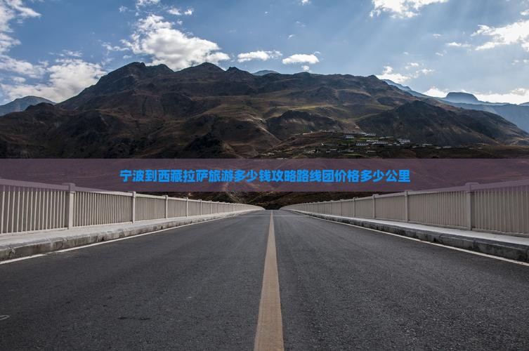 宁波到西藏拉萨旅游