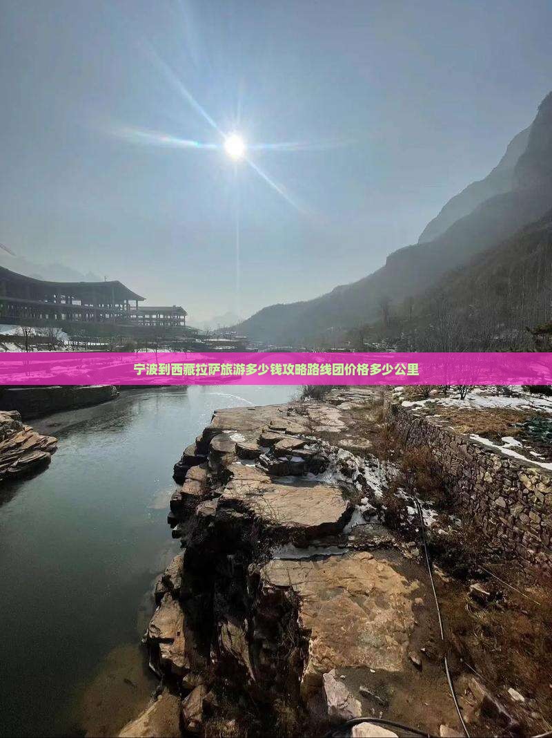 宁波到西藏拉萨旅游