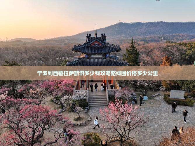 宁波到西藏拉萨旅游