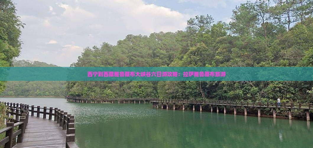 西宁到西藏雅鲁藏布大峡谷六日游