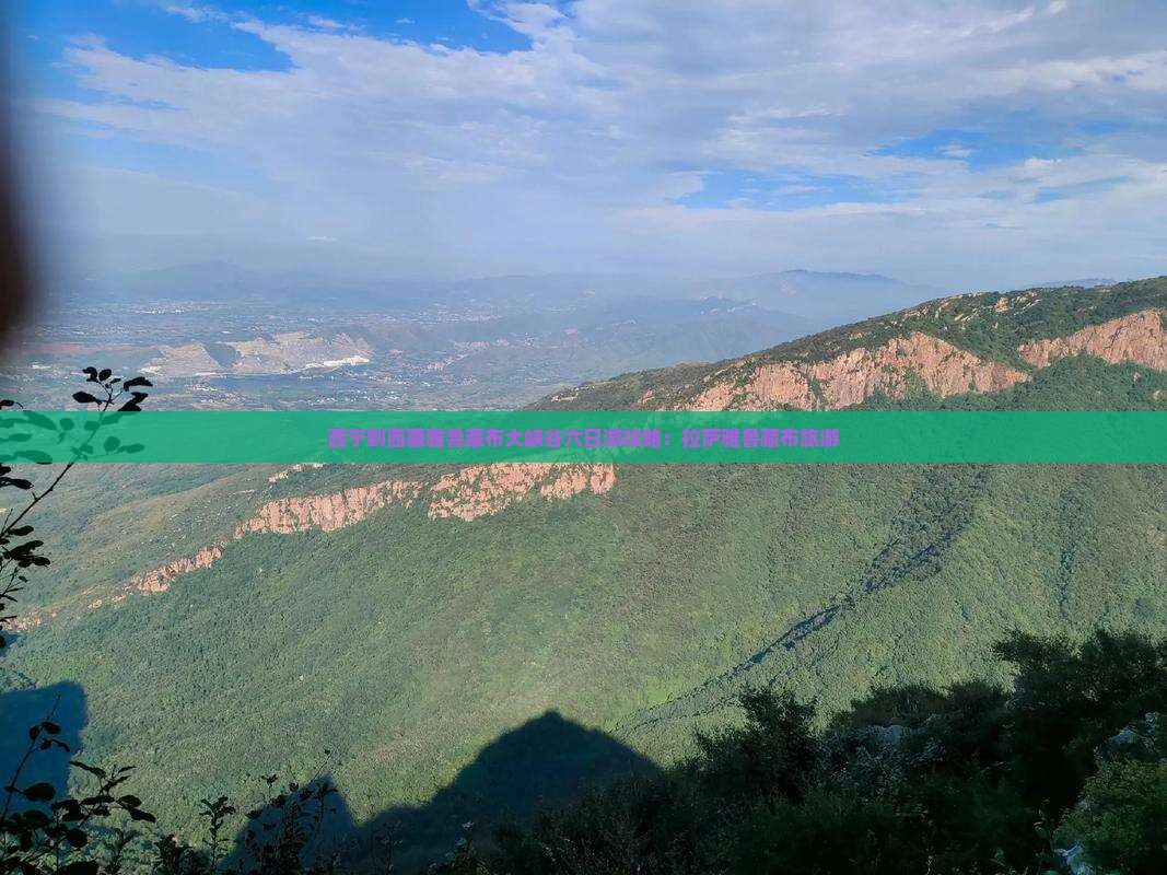 西宁到西藏雅鲁藏布大峡谷六日游