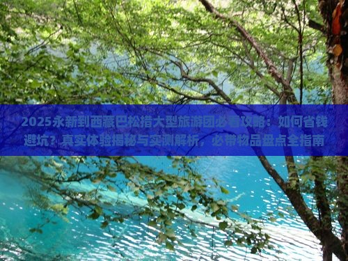 永新到西藏巴松措大型旅游团
