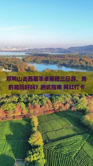 双鸭山去西藏羊卓雍措三日游