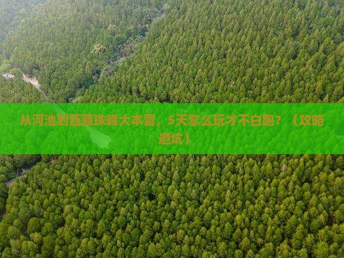 河池到西藏珠峰大本营哪里玩