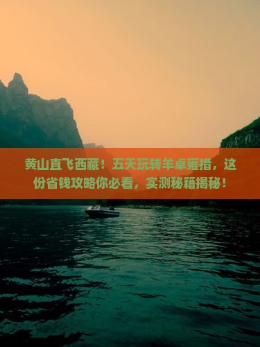黄山到西藏羊卓雍措五日游