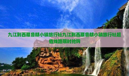 九江到西藏鲁朗小镇旅行社