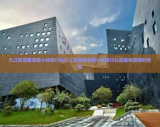 九江到西藏鲁朗小镇旅行社