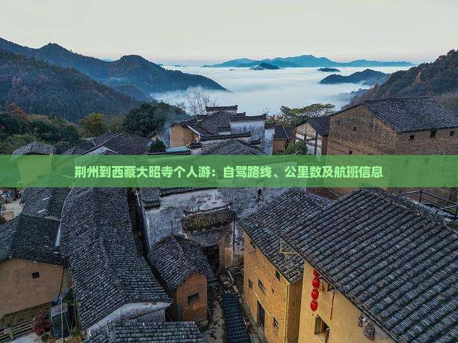 荆州到西藏大昭寺个人游
