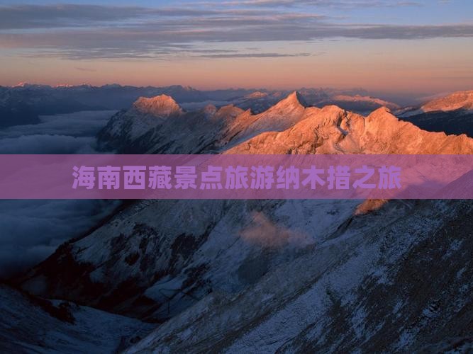 海南去西藏纳木措景点