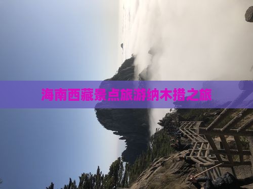 海南去西藏纳木措景点