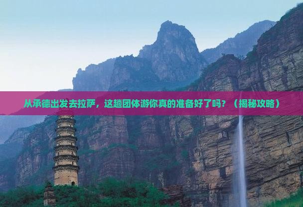 承德去西藏拉萨团体旅游