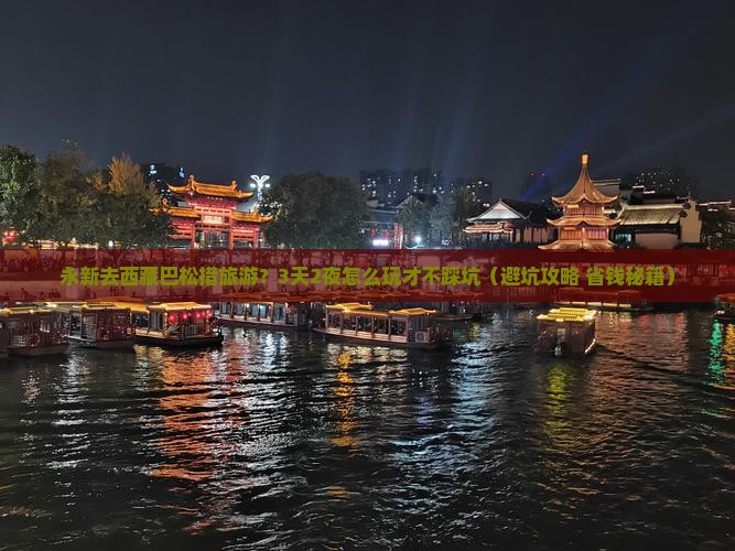 永新去西藏巴松措旅游