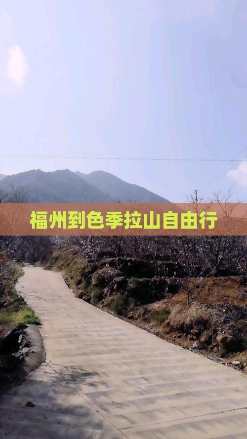 福州到西藏色季拉山自由行