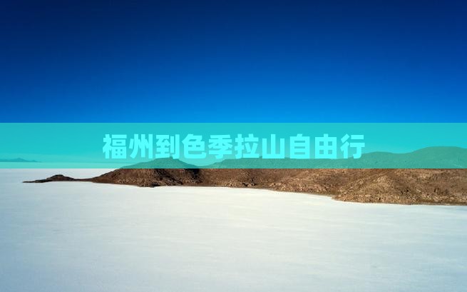 福州到西藏色季拉山自由行