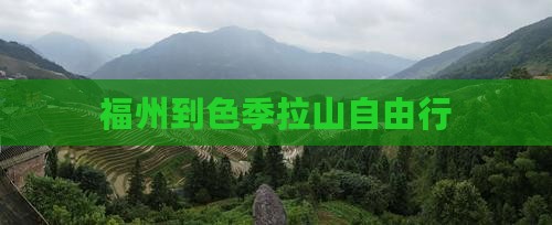 福州到西藏色季拉山自由行