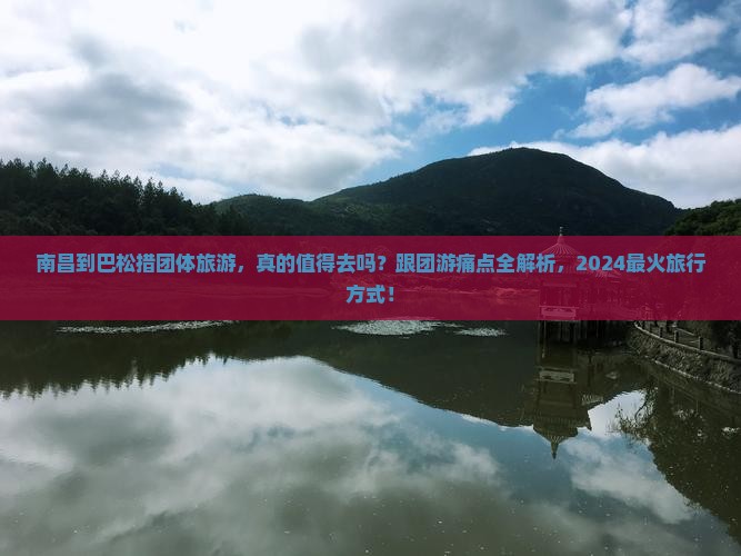 南昌到西藏巴松措团体旅游