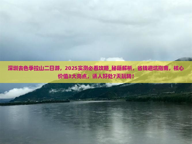 深圳去西藏色季拉山二日游