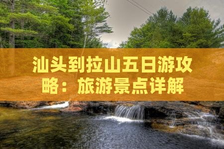 汕头到西藏色季拉山五日游