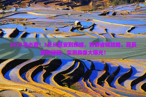 延安到西藏珠峰大本营景点