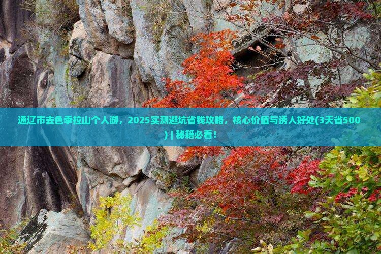通辽市去西藏色季拉山个人游