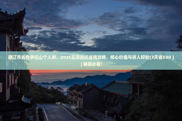 通辽市去西藏色季拉山个人游