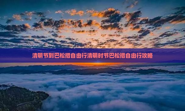 清明节到西藏巴松措自由行