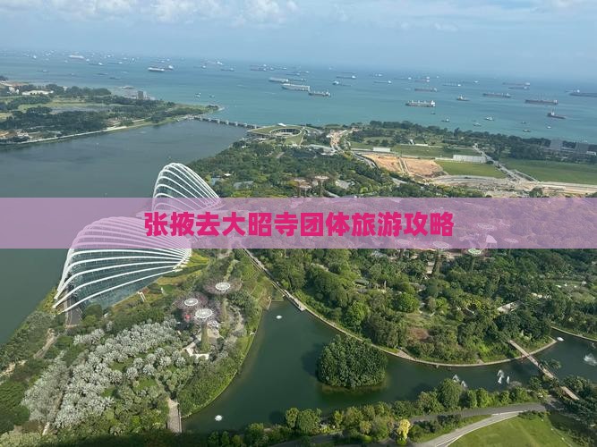 张掖去西藏大昭寺团体旅游