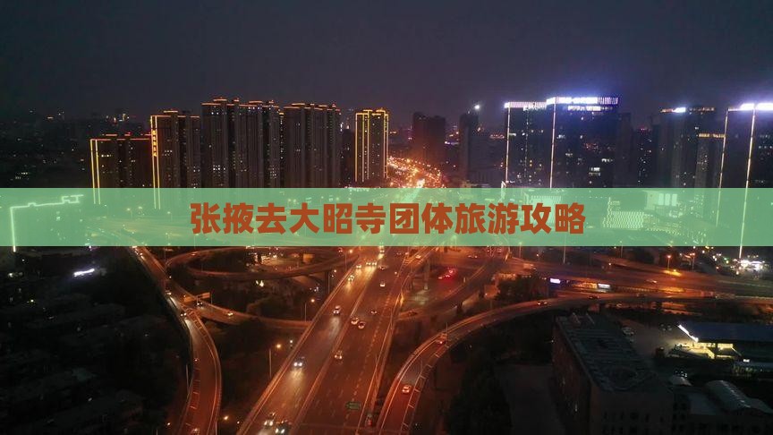 张掖去西藏大昭寺团体旅游