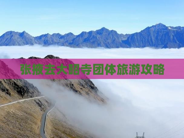 张掖去西藏大昭寺团体旅游