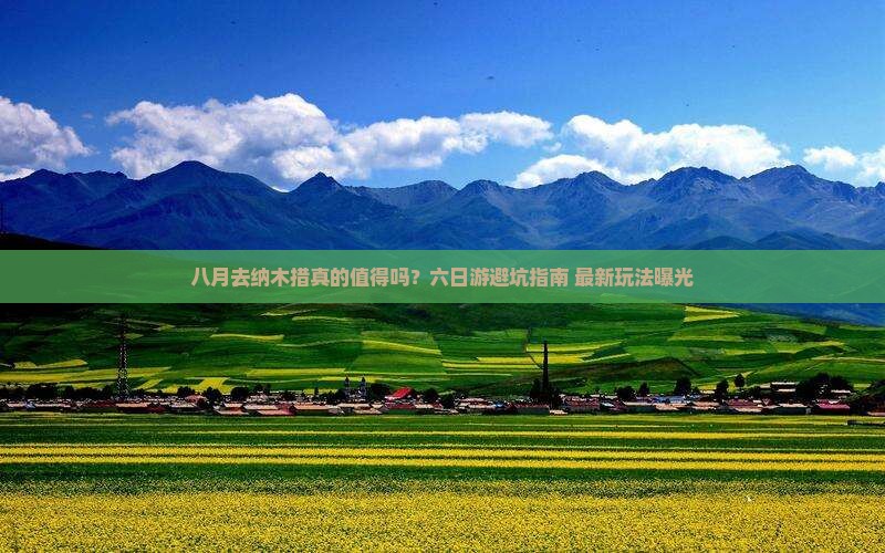 八月去西藏纳木措六日游
