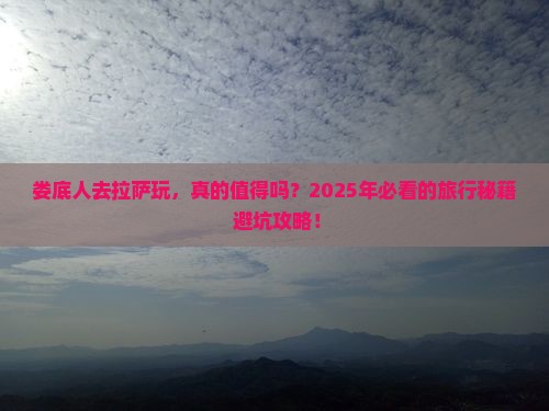 娄底去西藏拉萨团体旅游