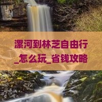 漯河到西藏林芝自由行