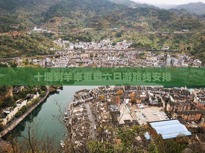 十堰到西藏羊卓雍措六日游