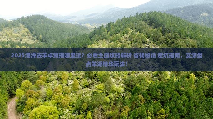 湘潭去西藏羊卓雍措哪里玩
