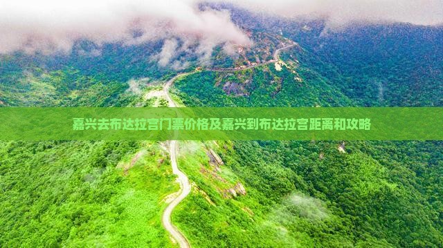 嘉兴去西藏布达拉宫门票