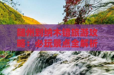 随州到西藏纳木措哪里玩