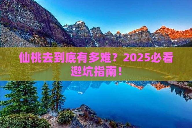 仙桃去西藏攻略