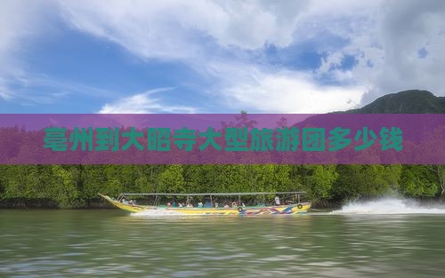 亳州到西藏大昭寺大型旅游团