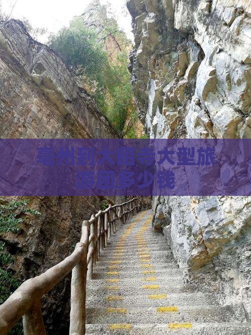 亳州到西藏大昭寺大型旅游团