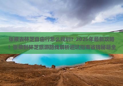 张掖去西藏林芝自由行