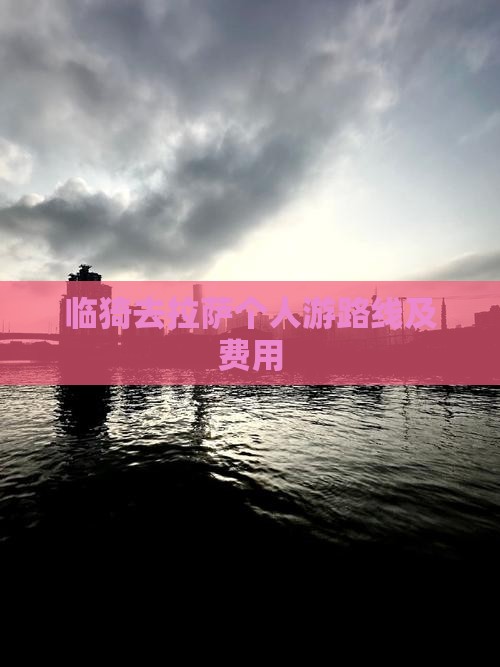 临猗去西藏拉萨个人游