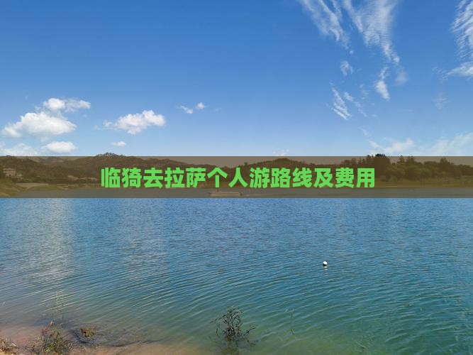 临猗去西藏拉萨个人游