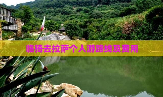 临猗去西藏拉萨个人游