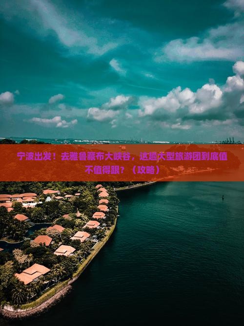 宁波到西藏雅鲁藏布大峡谷大型旅游团